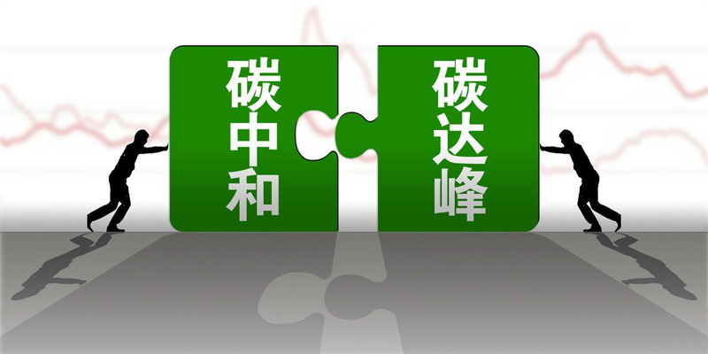 產(chǎn)業(yè)資訊 |生態(tài)環(huán)境部應(yīng)對(duì)氣候變化司司長李高：把握“十四五”關(guān)鍵期、窗口期，持續(xù)推動(dòng)碳達(dá)峰行動(dòng)